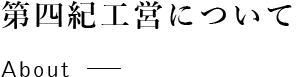 第四紀工営について / About