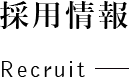 採用情報 / Recruit